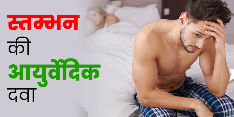 इरेक्टाइल-डिसफंक्शन-आयुर्वेदिक-दवा